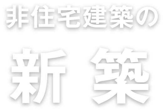 非住宅建築の新築