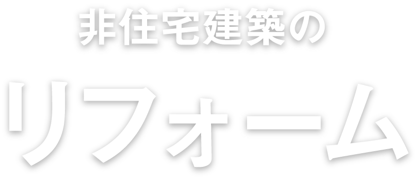 非住宅建築のリフォーム